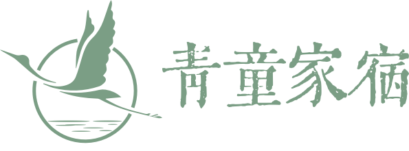 青童家宿