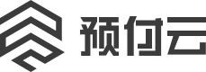 预付云